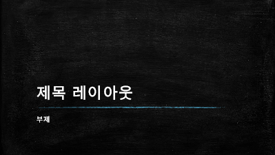 학력|칠판 교육 프레젠테이션(와이드스크린) 학력|칠판 교육 프레젠테이션(와이드스크린)